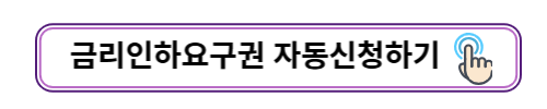 금리인하요구권 자동 신청하기