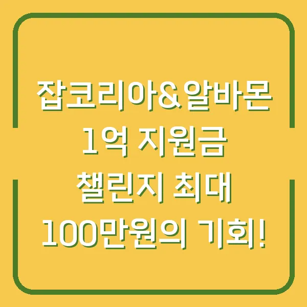 잡코리아&amp;알바몬 1억 지원금 챌린지 최대 100만원의 기회!