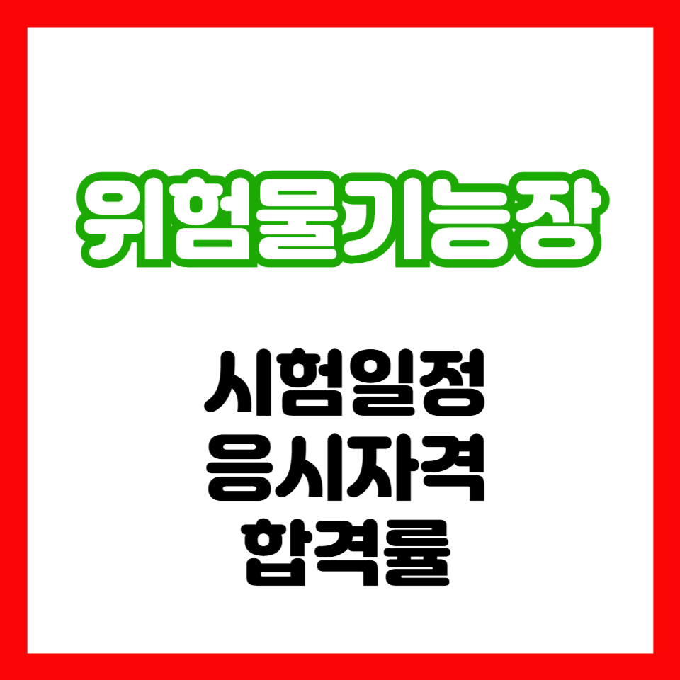 위험물기능장