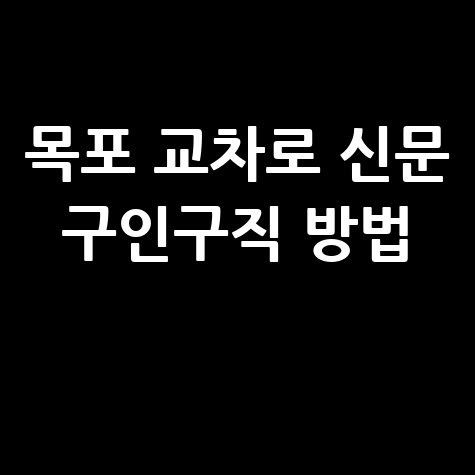 목포 교차로 신문 구인구직 신문 그대로보기