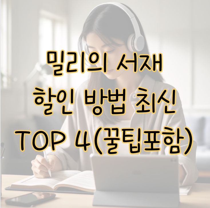 밀리의 서재 할인 방법 최신 TOP 4(+통신사 말고 다른 꿀팁 포함) 표지