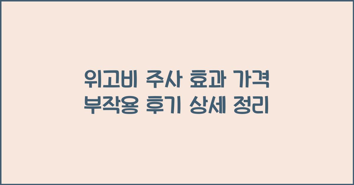 위고비 주사