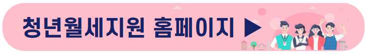 서울시 청년월세지원
