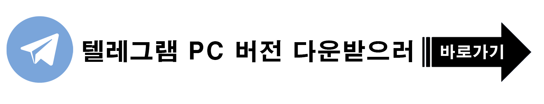 텔레그램 PC 버전 다운받으러 바로가기 링크 이미지