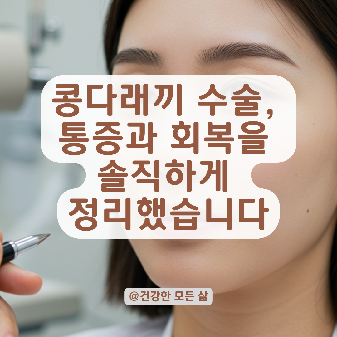 콩다래끼 수술 통증, 실제 경험으로 정리한 마취부터 회복까지.
