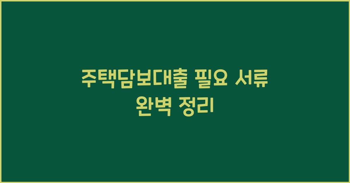 주택담보대출 필요 서류