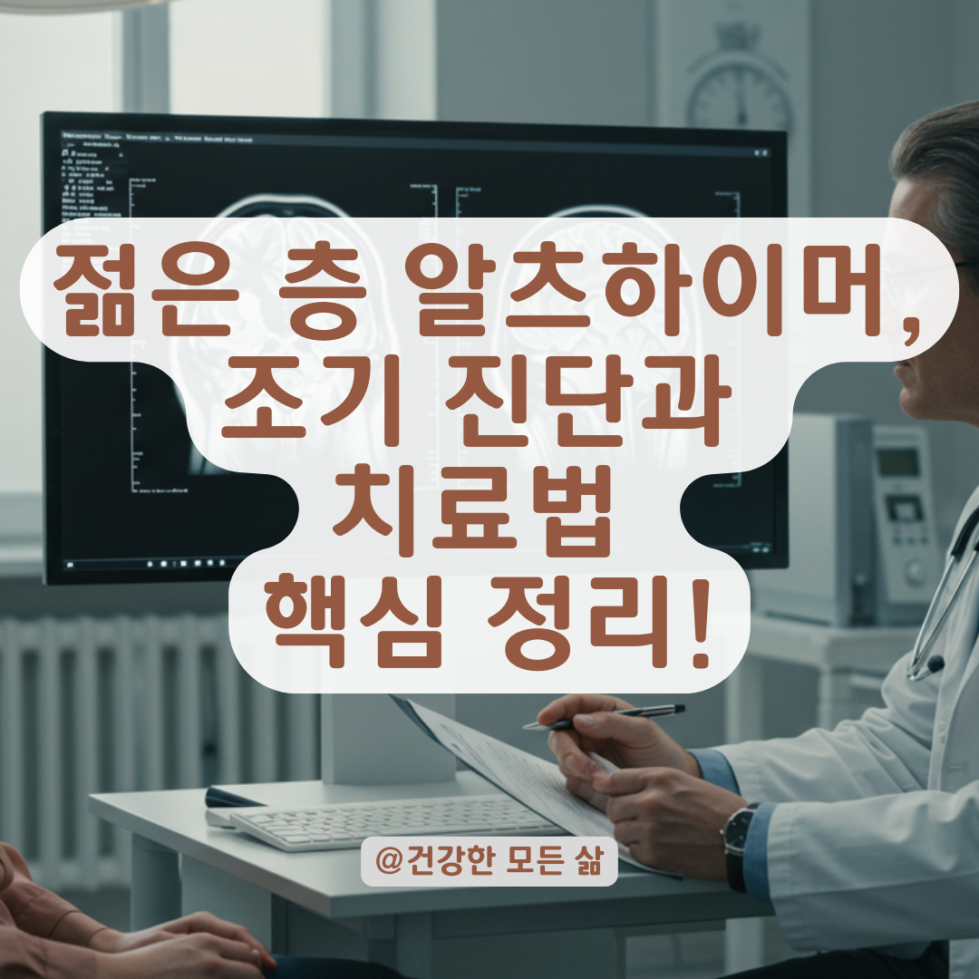 젊은 층 알츠하이머, 조기 진단 후 꼭 받아야 할 검사와 치료법 정리.