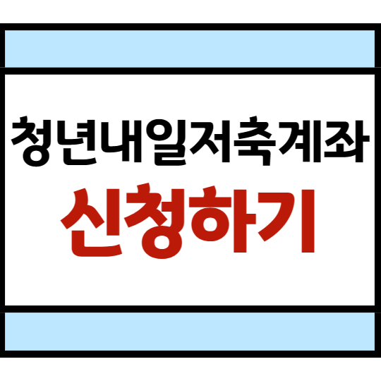 청년내일저축계좌 신청방법 복지로홈페이지