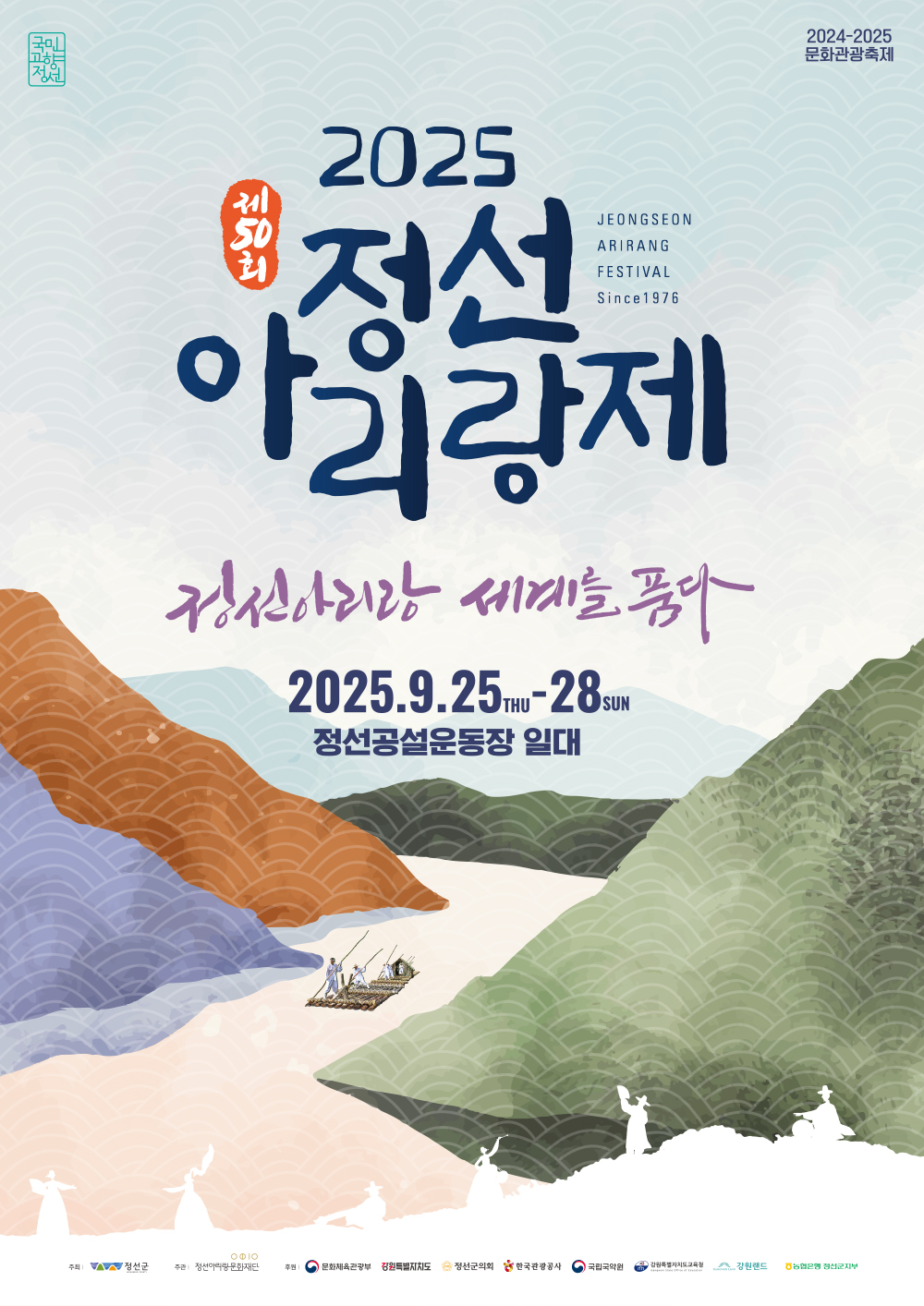2025 정선아리랑제 포스터
