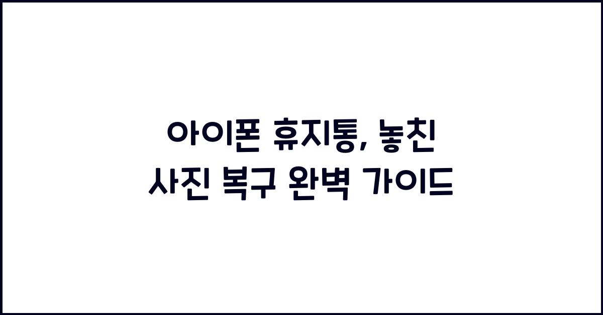 아이폰 휴지통