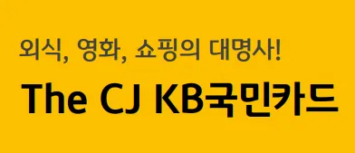 THE CJ 국민카드 핵심 설명