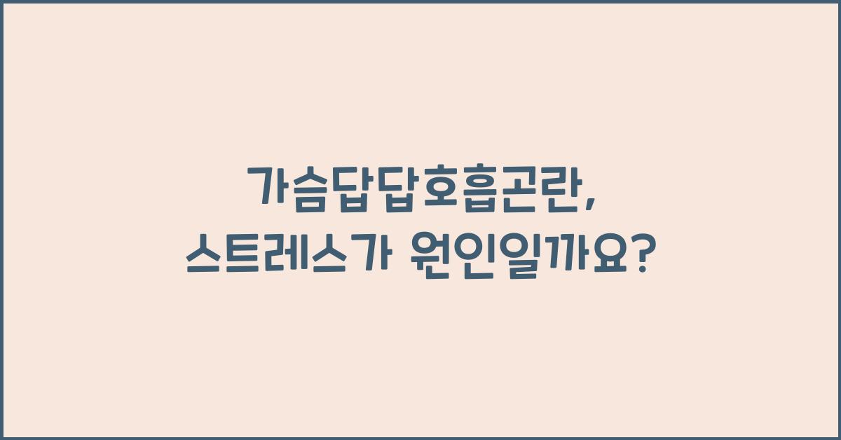 가슴답답호흡곤란