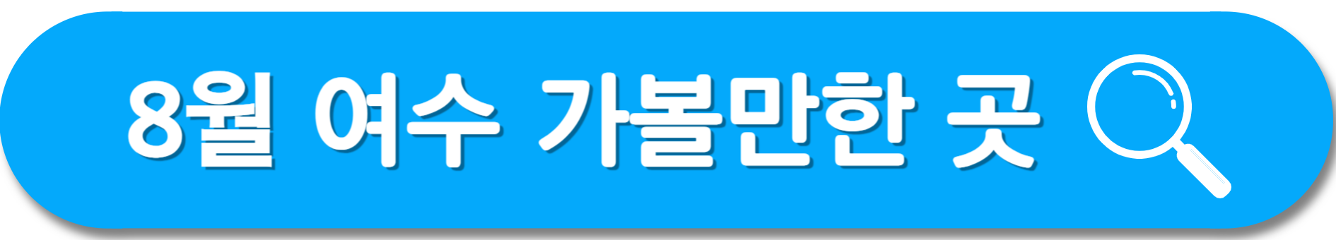 8월-여수-가볼만-한-곳