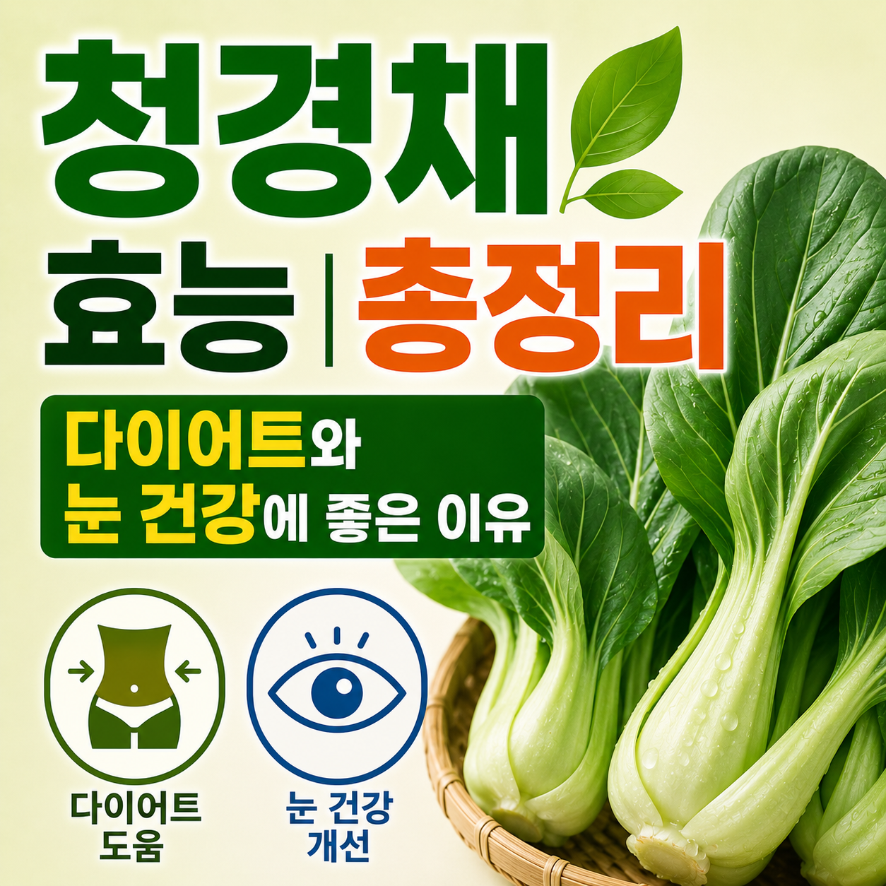 청경채 효능