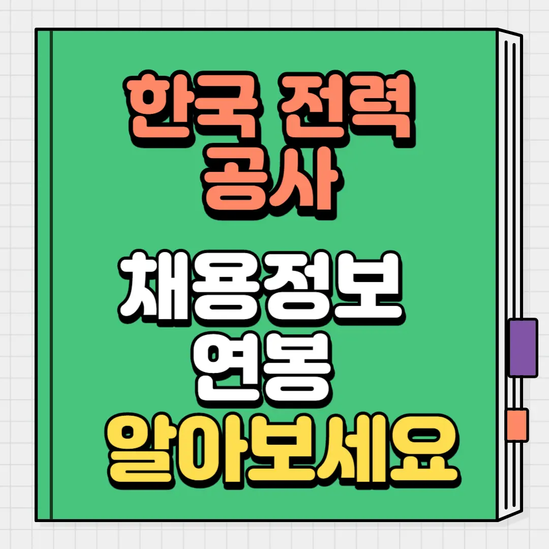 한국전력공사 채용정보
