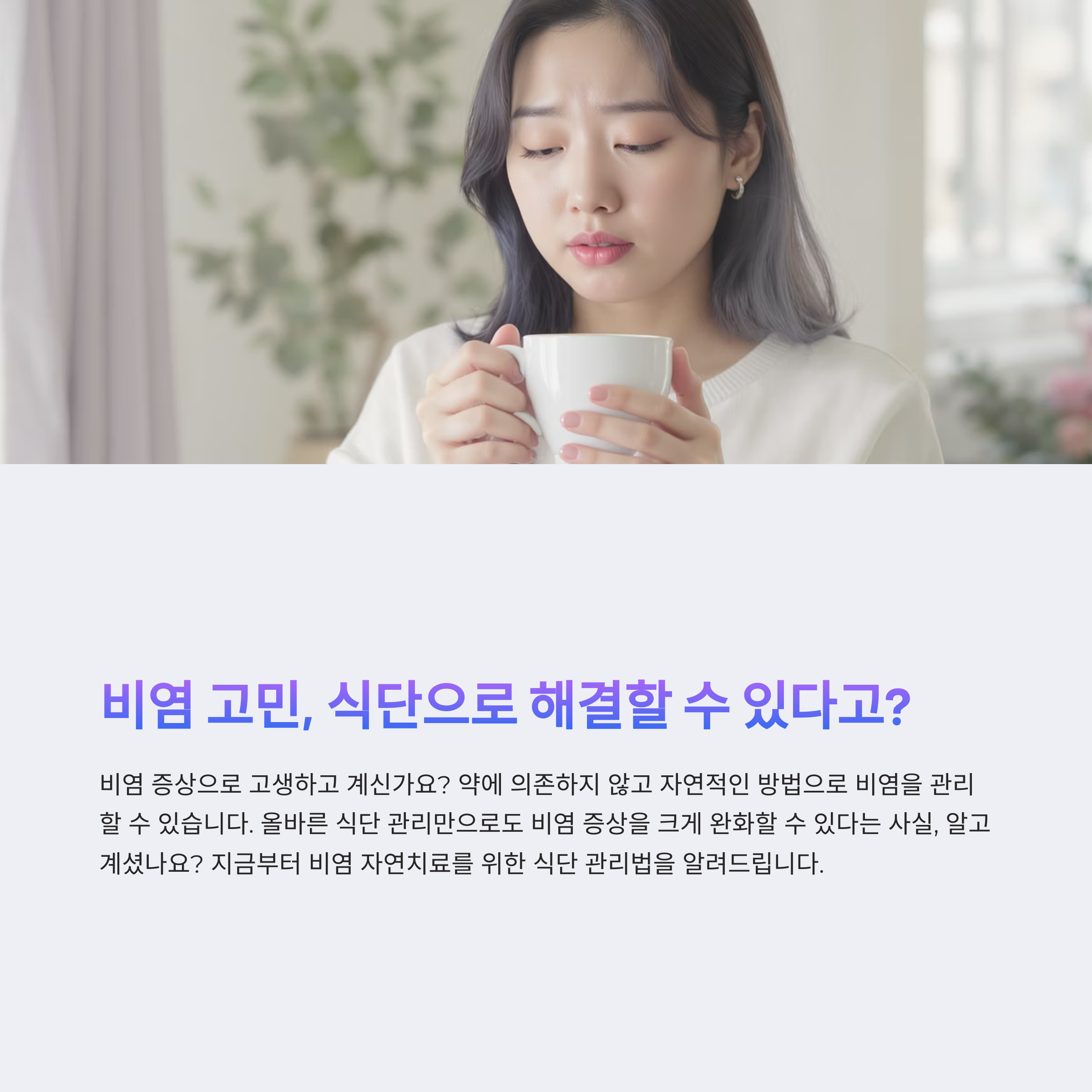 비염 자연치료 식단, 어떤 음식을 먹어야 할까?