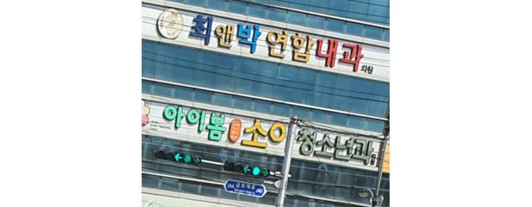 칠곡군 소아과