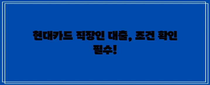 현대카드 직장인 대출 신청 방법과 요건 꼼꼼히 확인하세요!