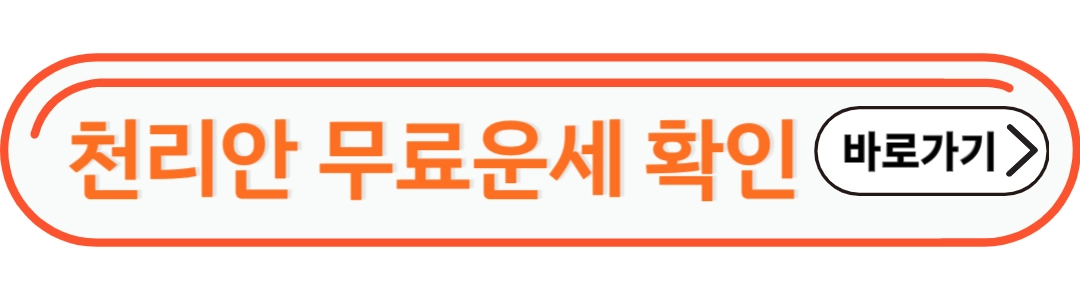 천리안 무료운세확인