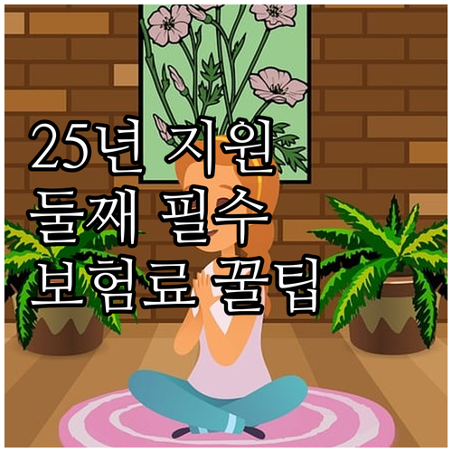 동작구 둘째 자녀 보험료 2025년 ..