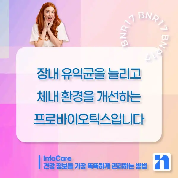 BNR17 유산균 효능, 복용법