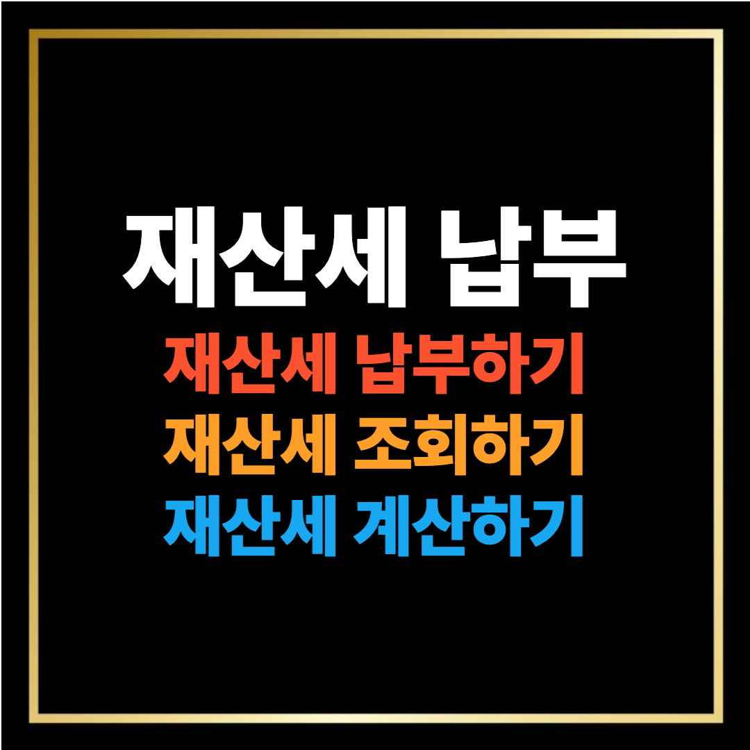재산세 납부[재산세 납부하기, 조회하기, 계산하기]