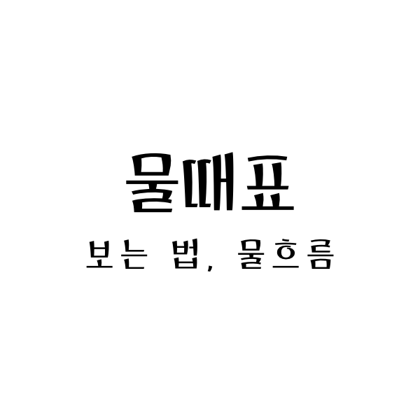 물때표보는법