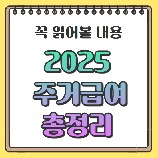 주거급여 총정리