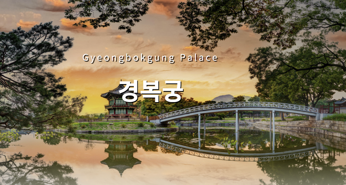 2025 경복궁 야간 개장 예매 꿀팁 및 주차 총 정리