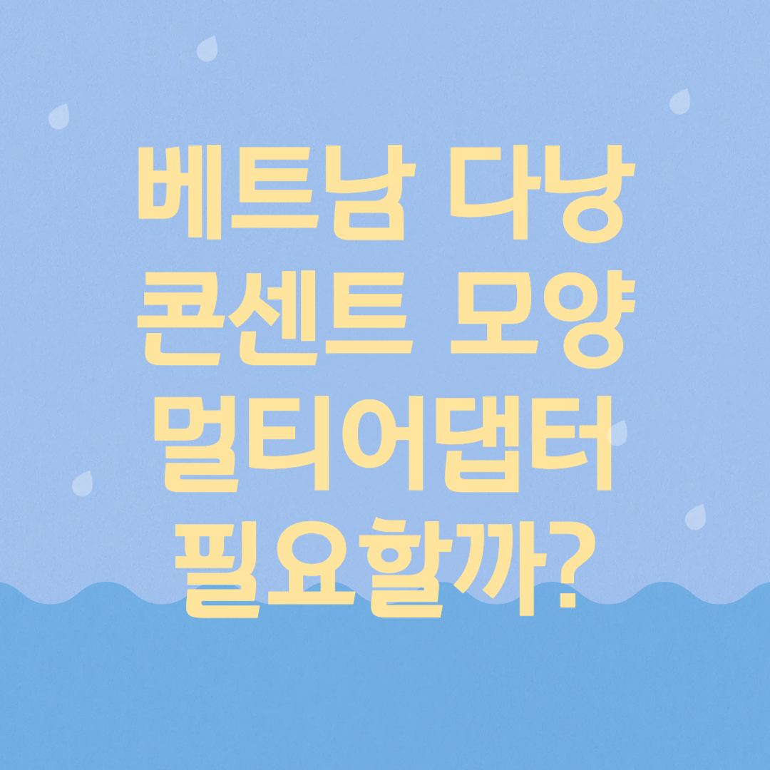 베트남 다낭 콘센트 모양과 멀티어댑터 필요할까