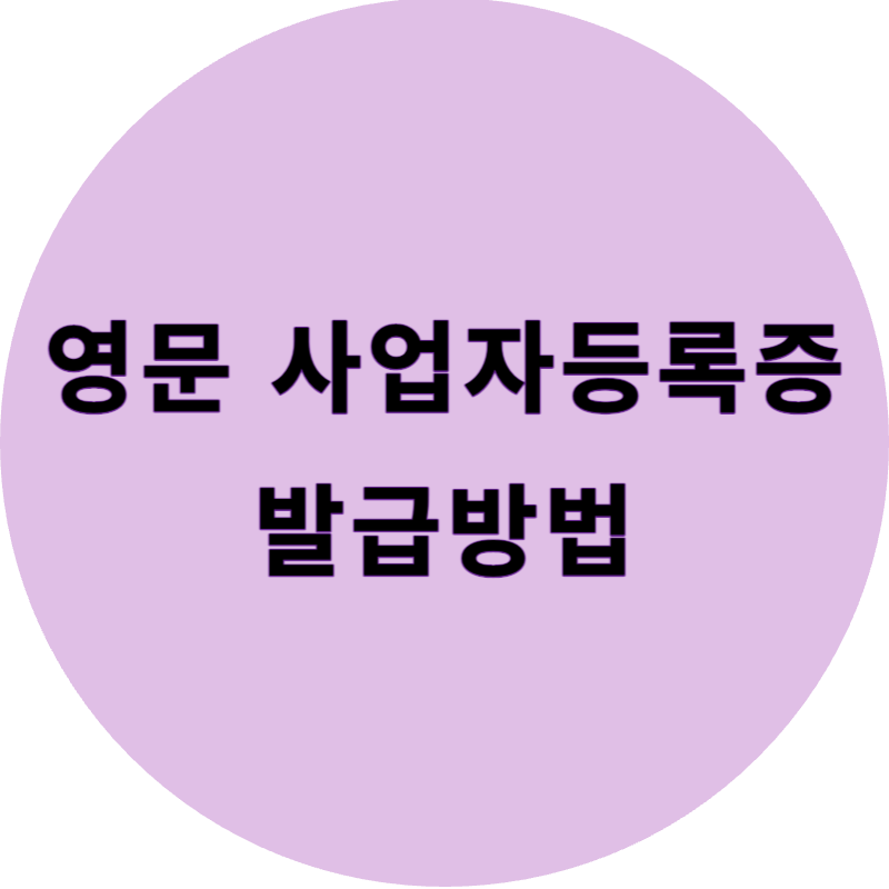 영문 사업자등록증 발급