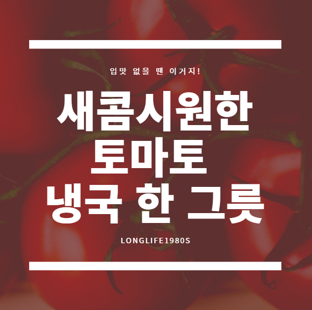 새콤시원한 토마토 냉국