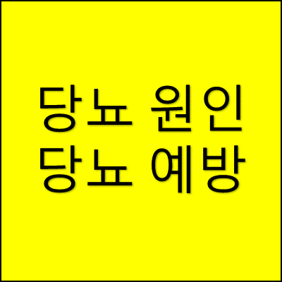 당뇨 원인 당뇨 예방 썸네일
