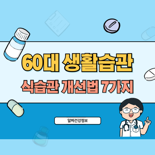 60대_건강_생활습관_식습관_개선