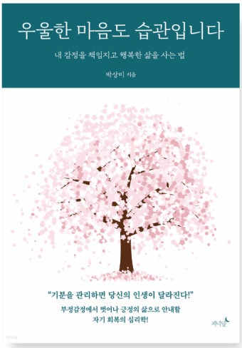 우울한 마음도 습관입니다