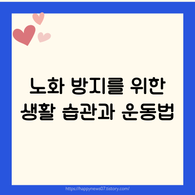 노화를 늦추는 생활습관