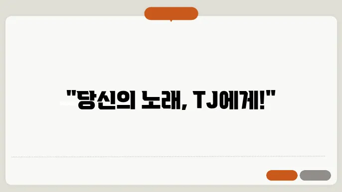 tj 노래 신청