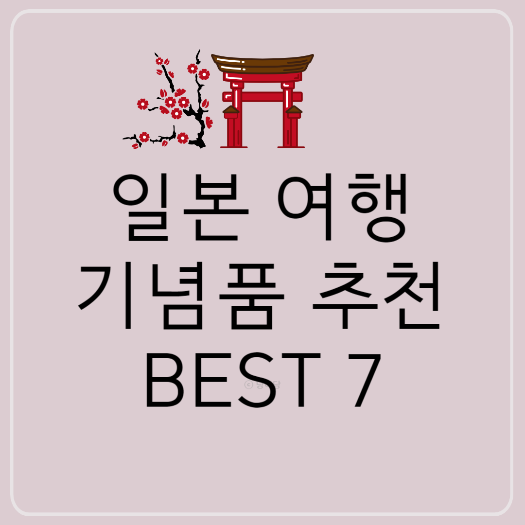 일본여행기념품추천 일본여행선물 일본기념품 일본여행기념품추천 일본선물추천