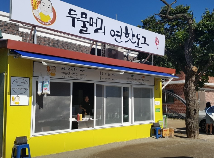 두물머리연핫도그