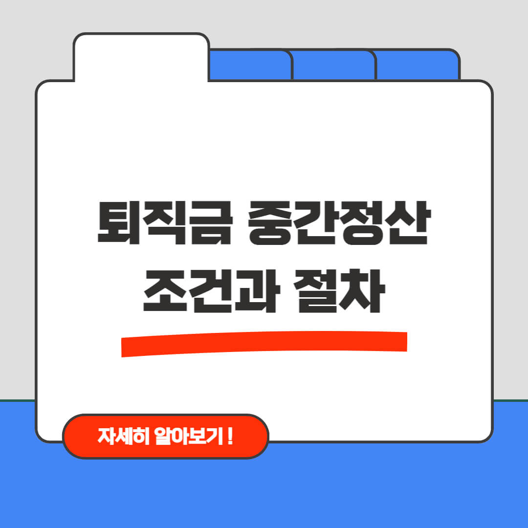퇴직금 중간정산 조건과 절차