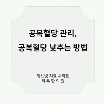 공복혈당 낮추는 방법에 대한 총정리 당뇨 건강관리_6