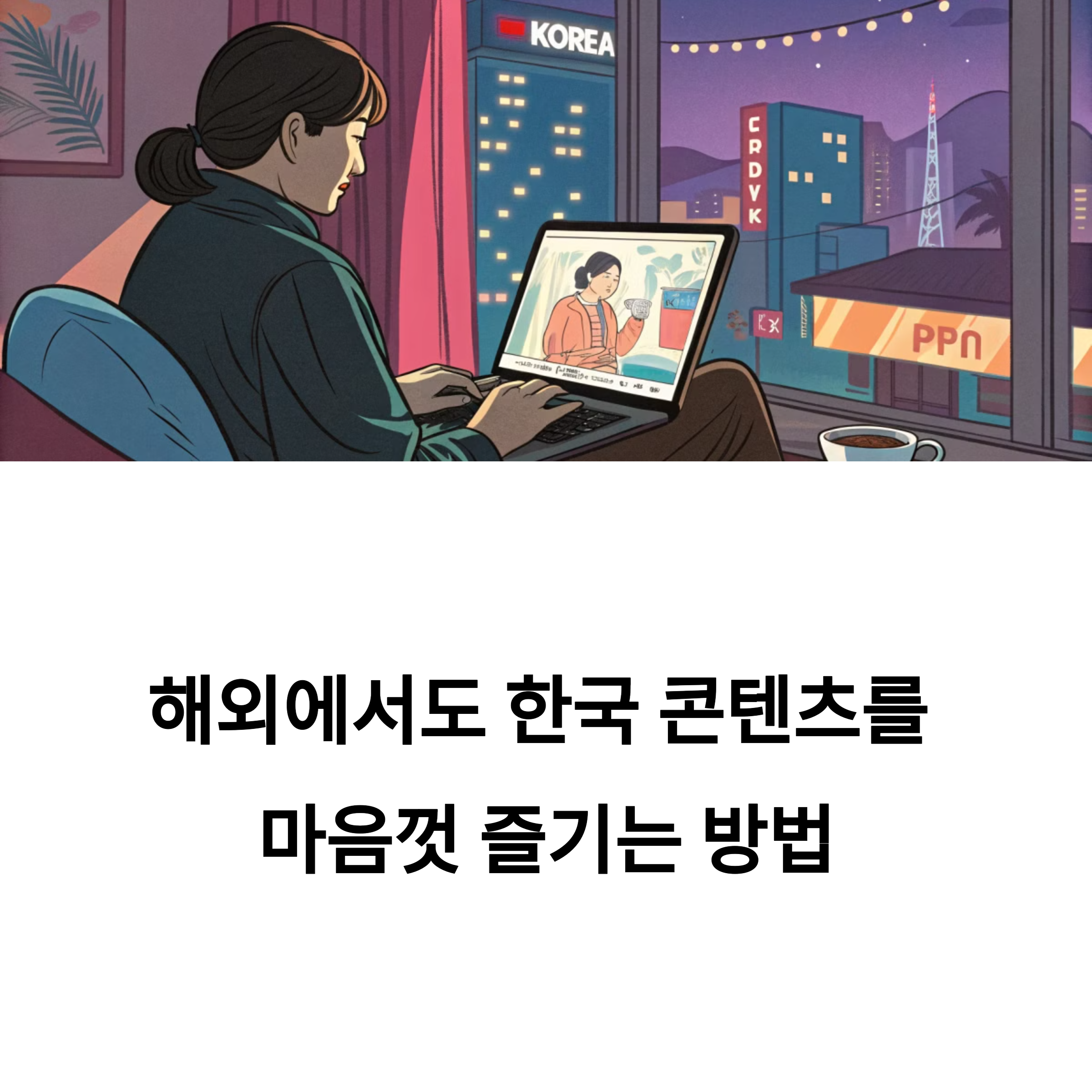 한국 IP 우회 가능한 VPN 추천, 해외에서도 접속 OK
