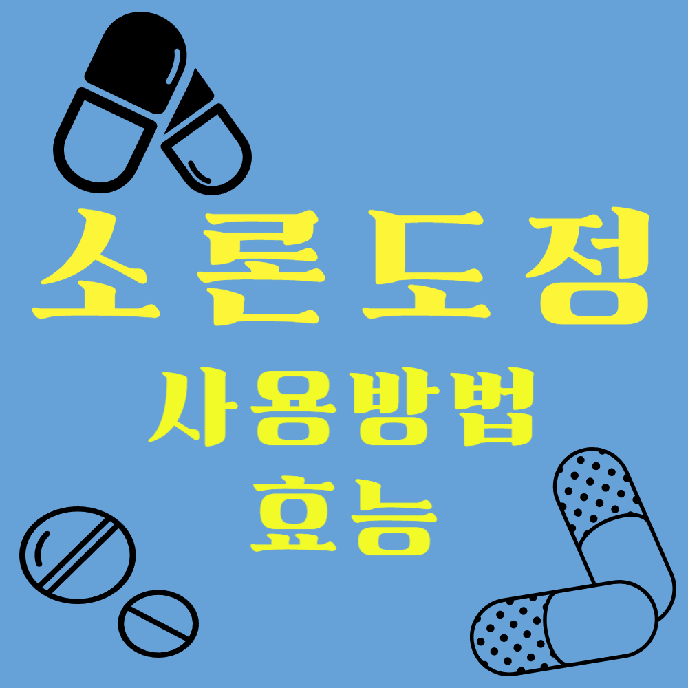 소론도정 사용방법과 효능