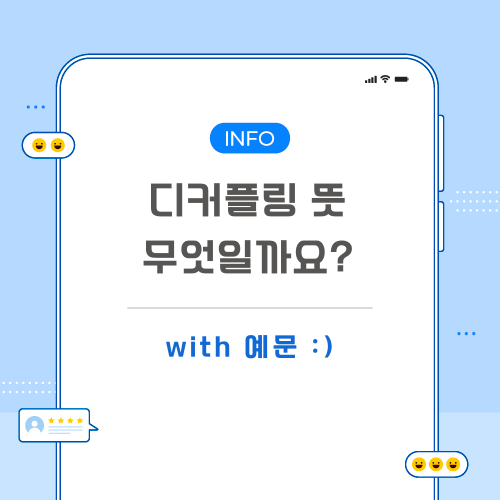 디커플링-뜻-포스팅-메인