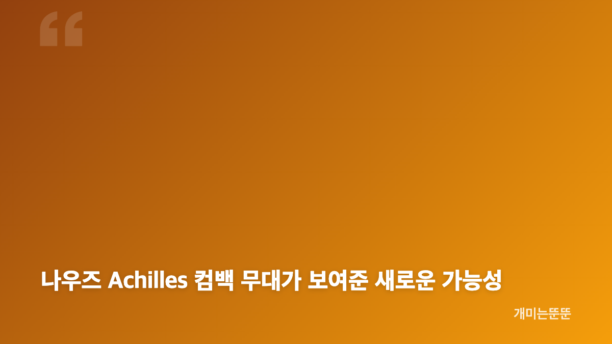 나우즈 Achilles 컴백 무대, 첫 디스코 도전의 의미