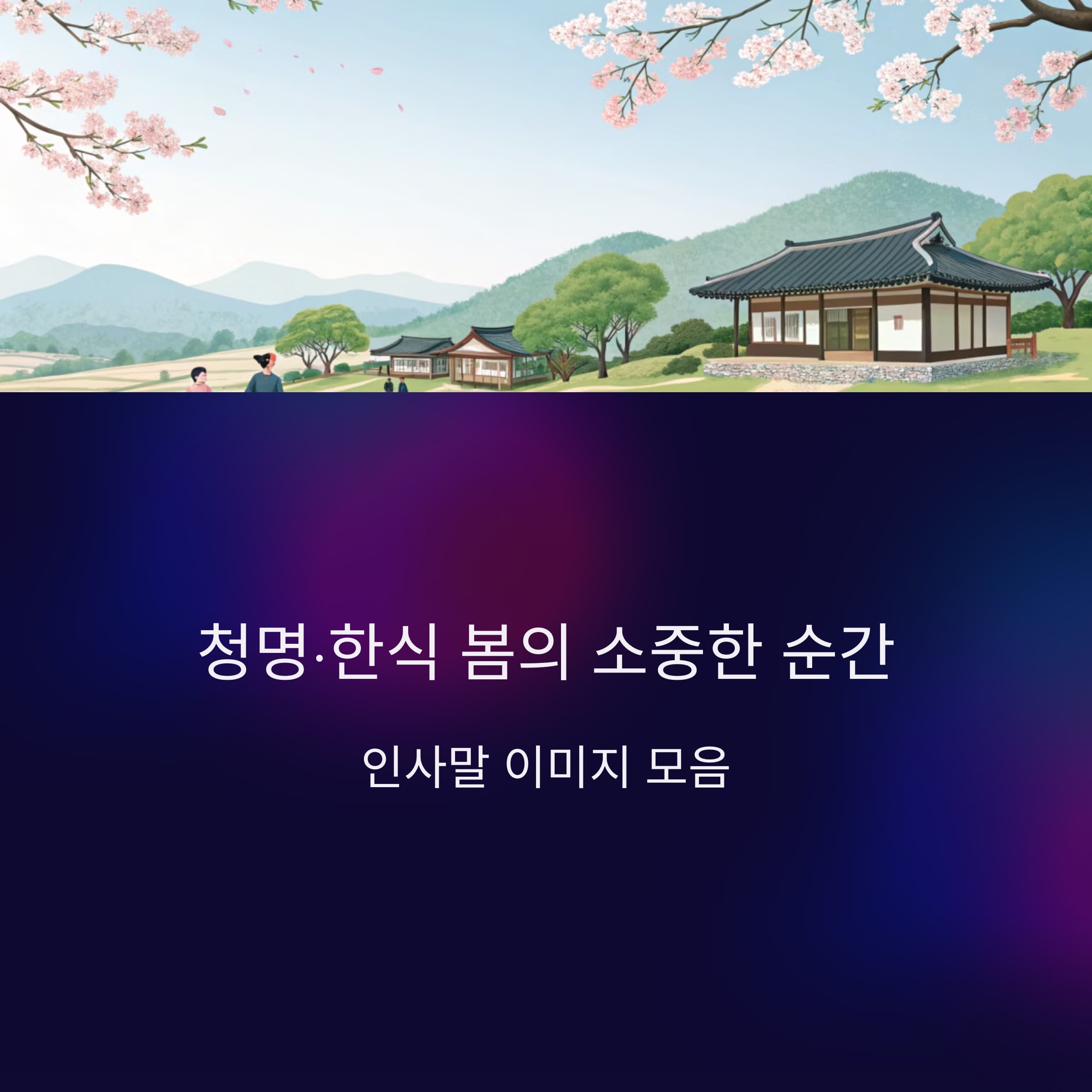 청명-한식-인사말