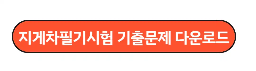 지게차필기시험 기출문제