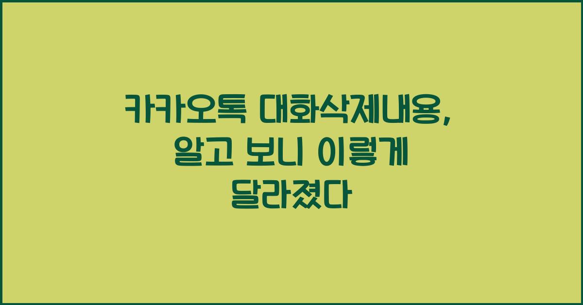카카오톡 대화삭제내용