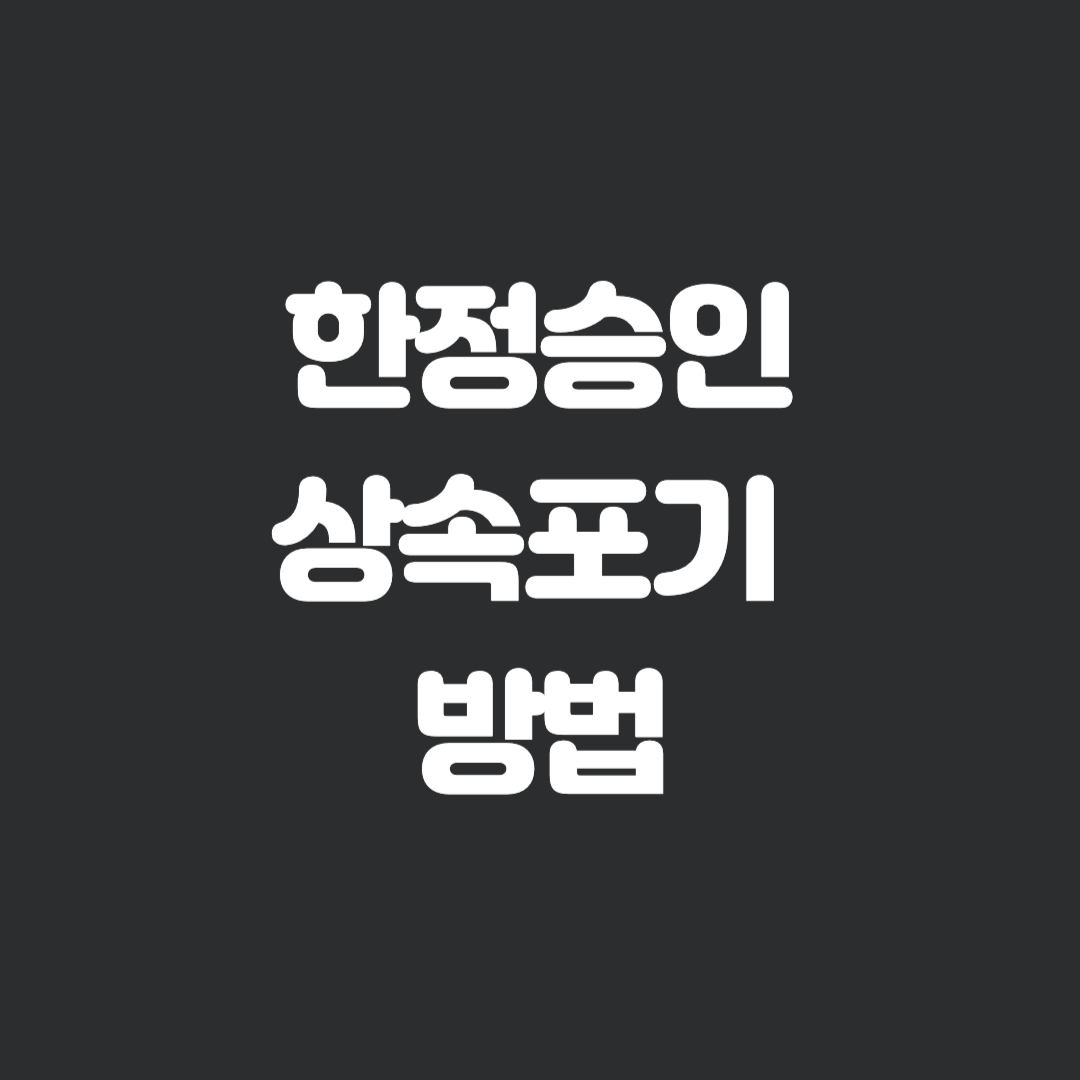 한정승인 상속포기 상속 방법