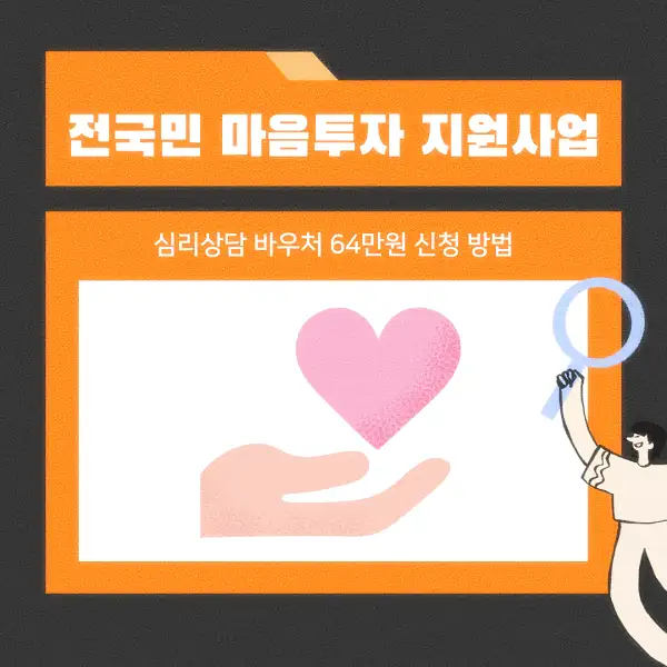 전국민 마음투자 지원사업